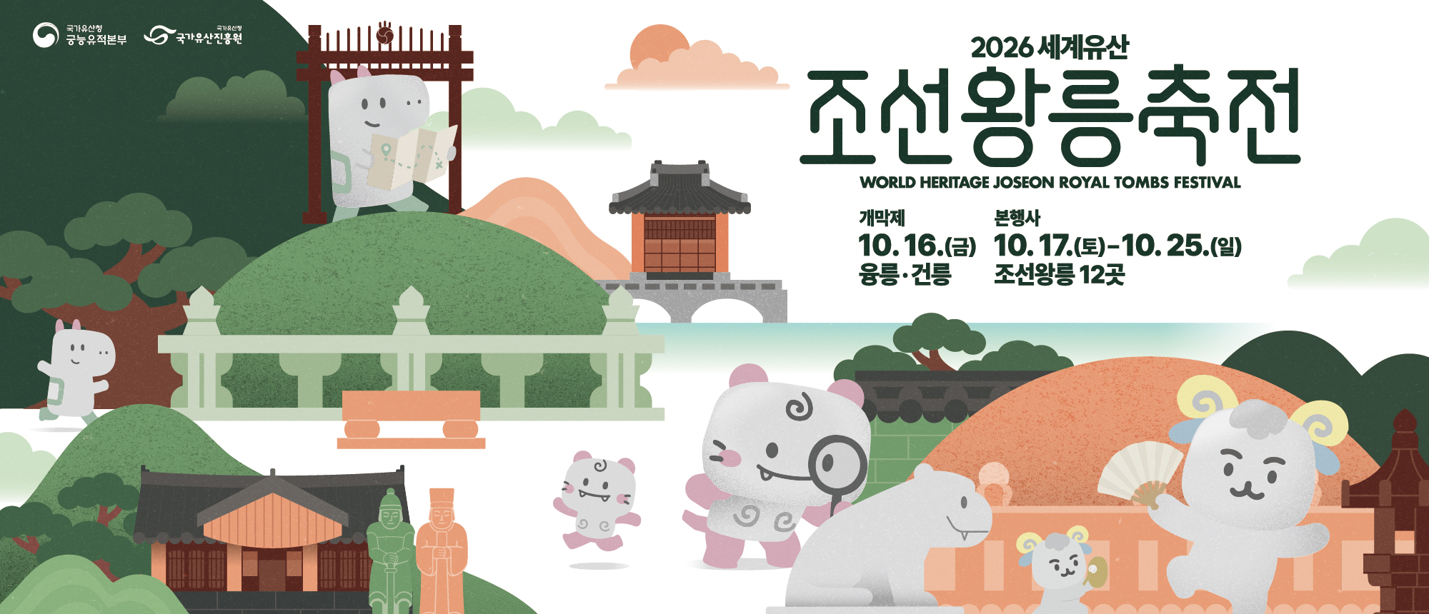 2026 세계유산 조선왕릉축전