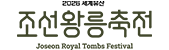 2025 세계유산 조선왕릉축전 로고